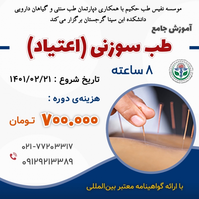 مجموعه دوره ها ی جامع طب سوزنی